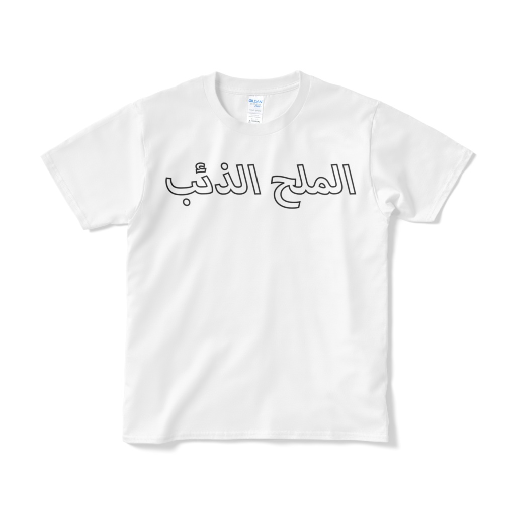 ソルトウルフ/アラビア文字Tシャツ2