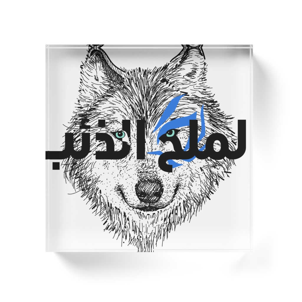 ソルトウルフアクリルブロック