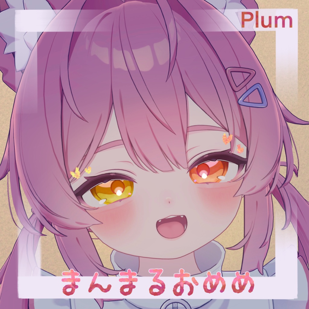 【プラム】【シフォン】まんまるおめめ&メイクアップ