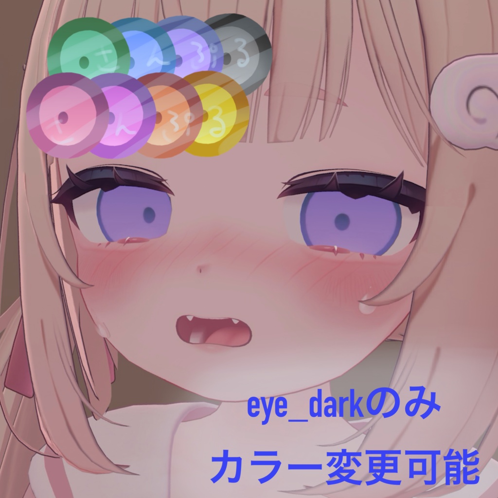 【プラム】【シフォン】まんまるおめめ&メイクアップ