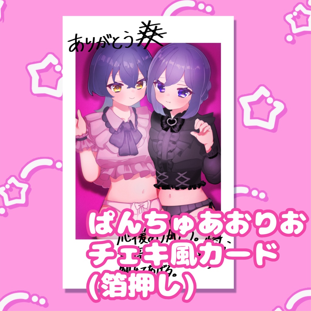 💙ぱんちゅあおりおチェキ風カード💜
