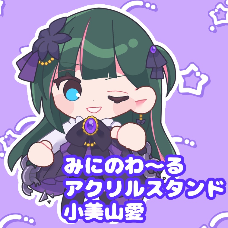 【小美山愛】みにのわ〜るアクリルスタンド⚜️💜