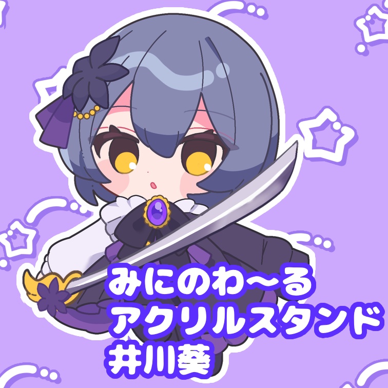 【井川葵】みにのわ〜るアクリルスタンド⚜️💜