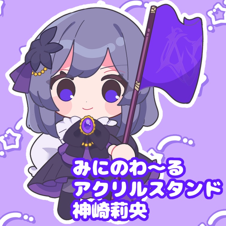 【神崎莉央】みにのわ〜るアクリルスタンド⚜️💜