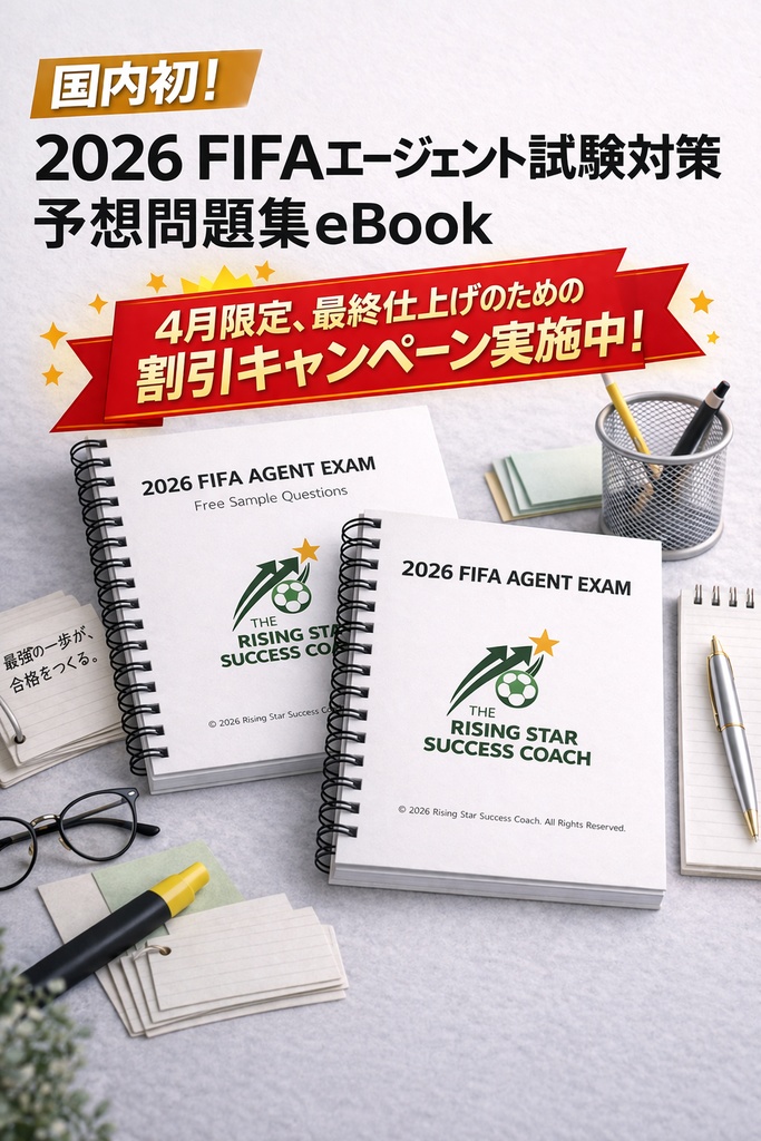 FIFAエージェント試験対策 問題集・模擬試験・予想問題 総合パック（PACK #1〜#3）