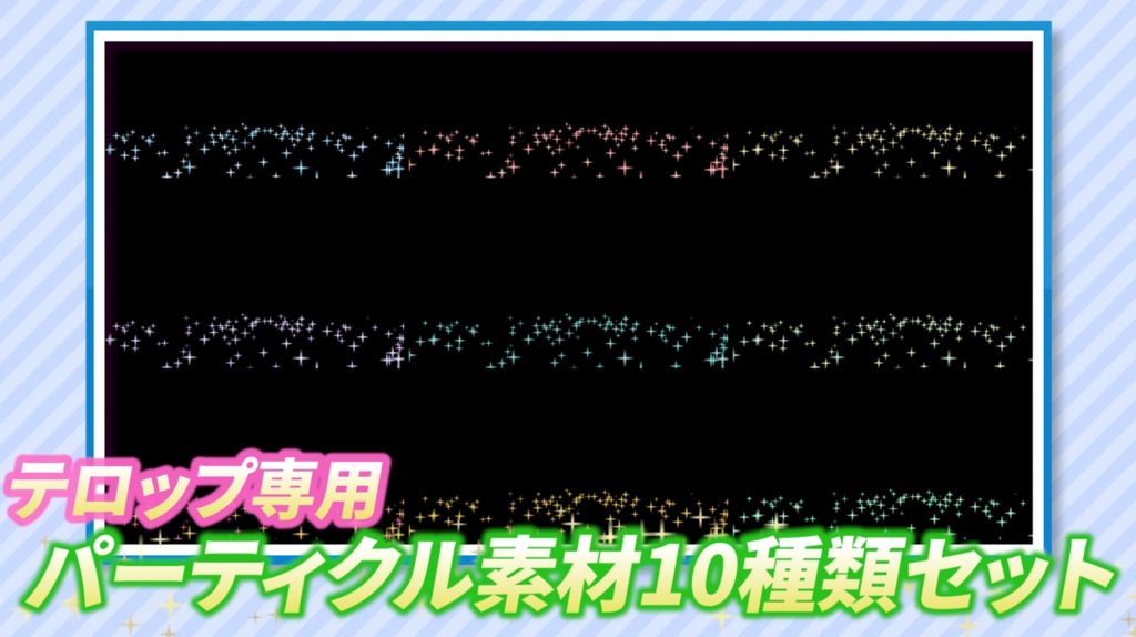 キラキラテロップ専用パーティクル素材10点セット