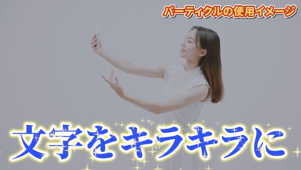 キラキラテロップ専用パーティクル素材10点セット