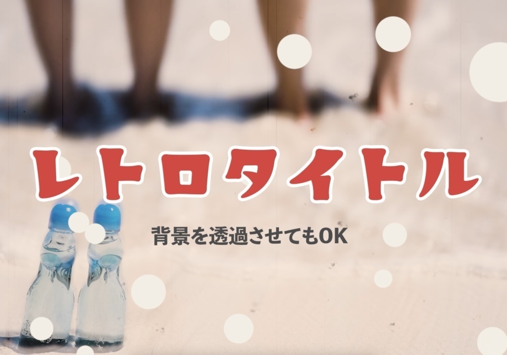 昭和レトロ風タイトルテンプレート