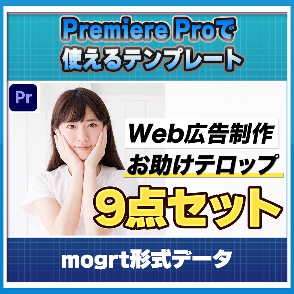 プレミアプロWeb広告動画制作お助けセット