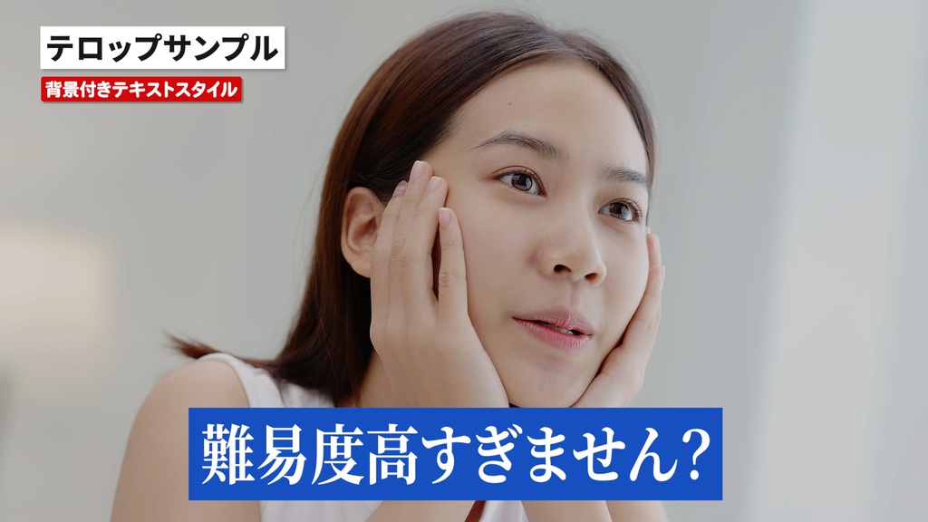 意外と使えるテレビ番組風背景付きテロップのテキストスタイル30点セット