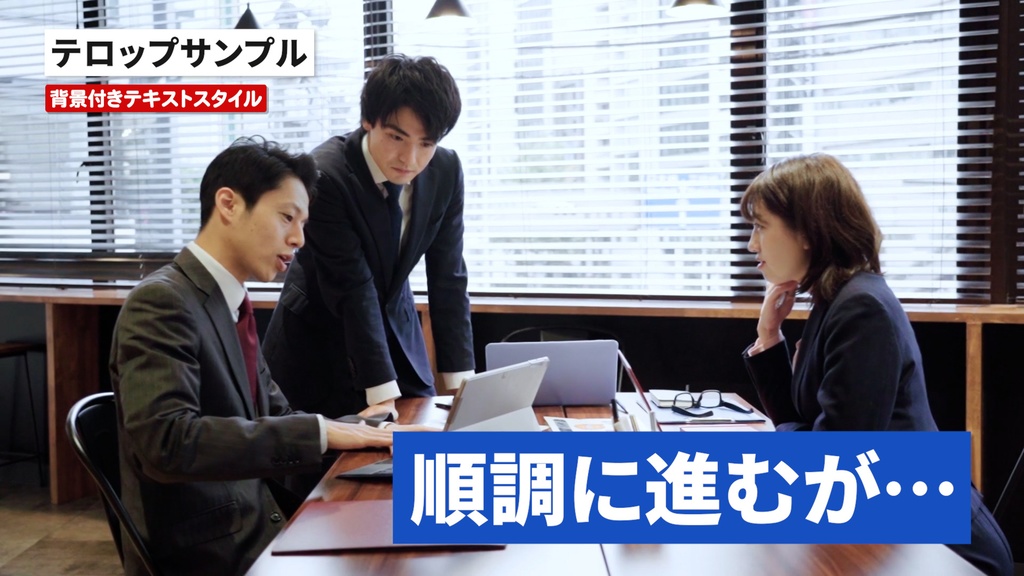意外と使えるテレビ番組風背景付きテロップのテキストスタイル30点セット