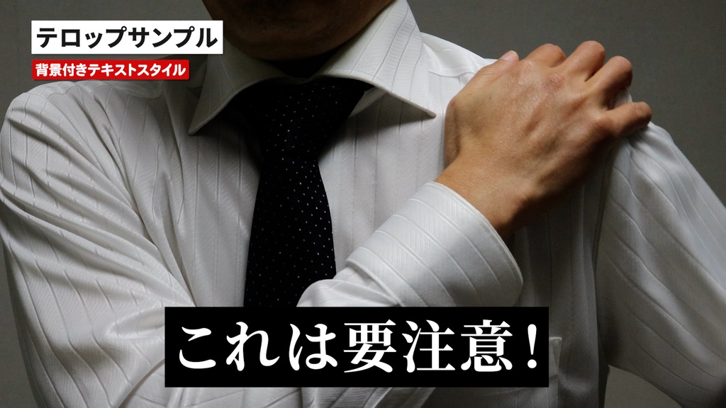 意外と使えるテレビ番組風背景付きテロップのテキストスタイル30点セット
