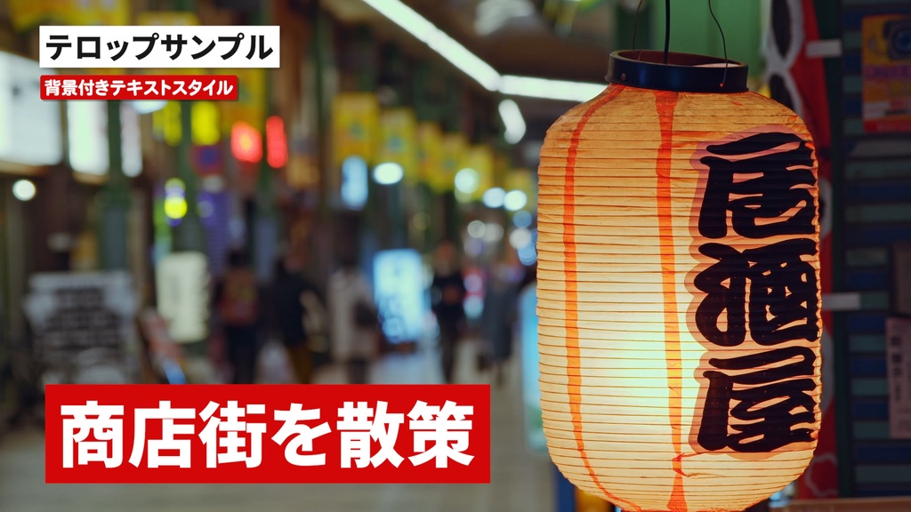 意外と使えるテレビ番組風背景付きテロップのテキストスタイル30点セット