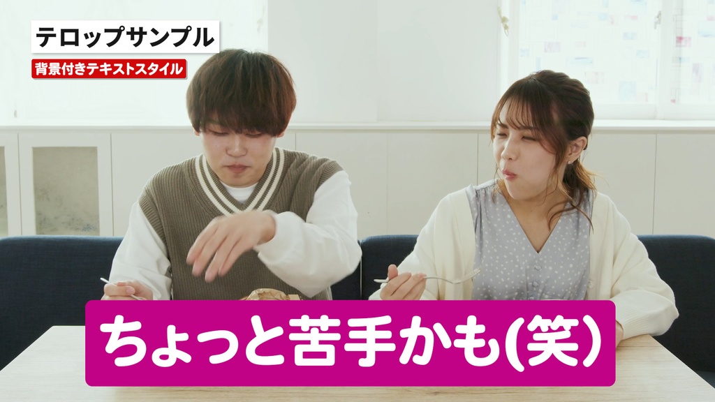 意外と使えるテレビ番組風背景付きテロップのテキストスタイル30点セット
