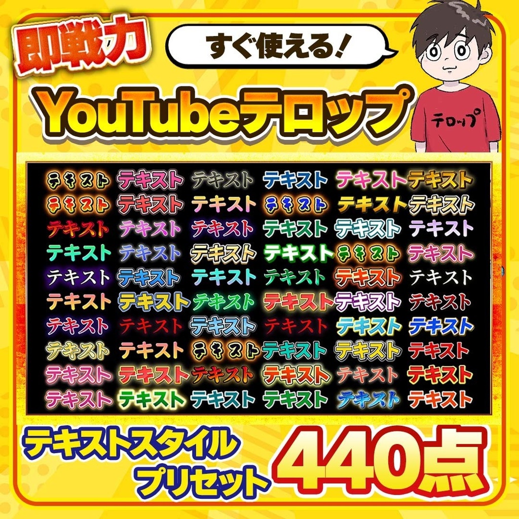 【即戦力YouTubeテロップセット】Premiere Proテキストスタイル＆プリセット