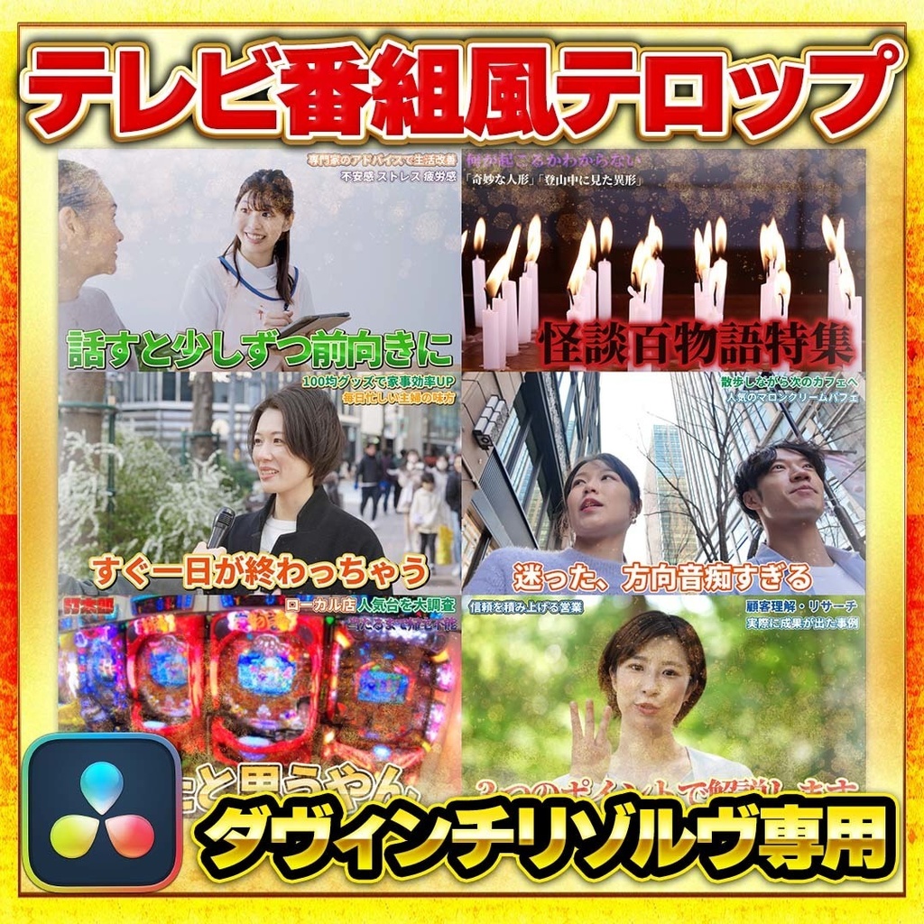 【DaVinci Resolve】無料サンプル付テレビ番組風テロップテンプレート245点 – 動画編集の効率アップに!