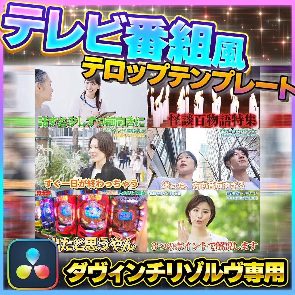 【DaVinci Resolve】無料サンプル付テレビ番組風テロップテンプレート245点 – 動画編集の効率アップに！