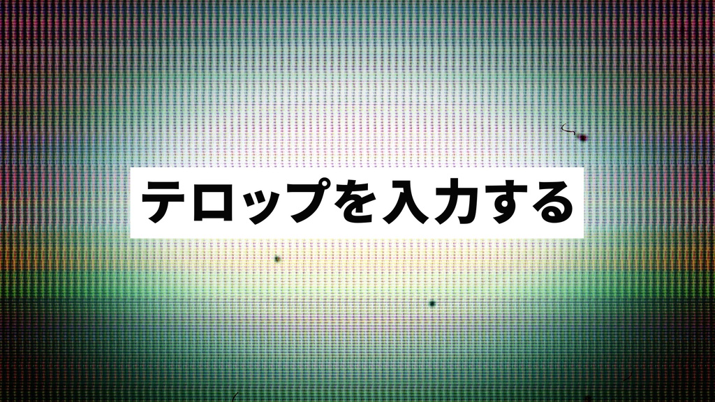 【Premiere Pro専用】テキスト連動でサイズが自動で変わる!シンプル&万能アニメーションテロップ(.mogrt)
