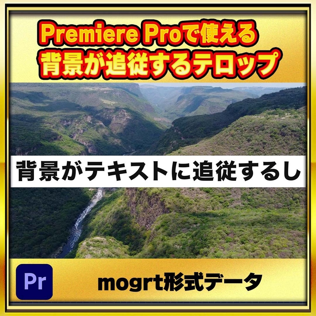 【Premiere Pro専用】テキスト連動でサイズが自動で変わる!シンプル&万能アニメーションテロップ(.mogrt)