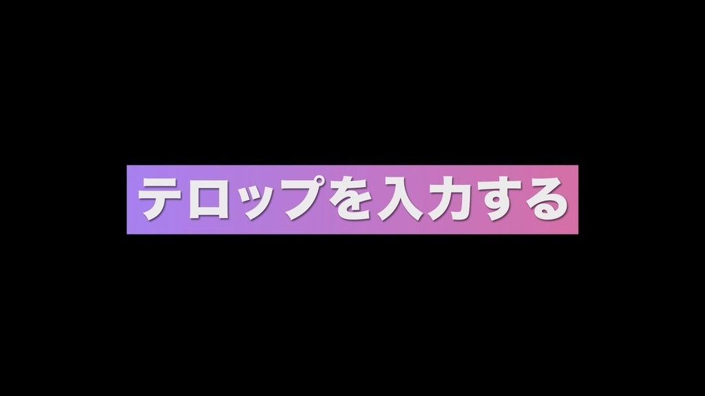 背景が追従するテロップテンプレート　Premiere Pro