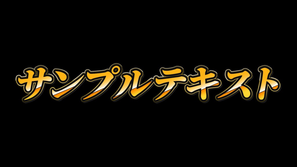【無料配布】金色で豪華なゴールドテロップのテキストスタイル Premiere Pro