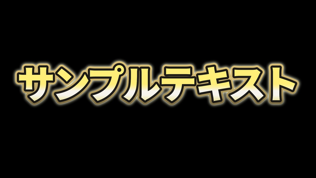 【無料配布】金色で豪華なゴールドテロップのテキストスタイル Premiere Pro