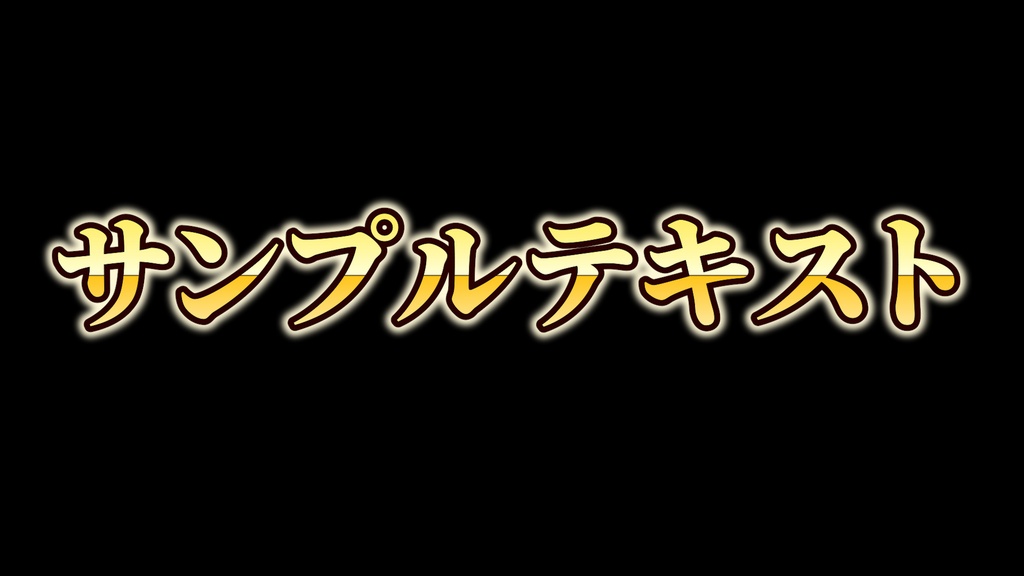 【無料配布】金色で豪華なゴールドテロップのテキストスタイル Premiere Pro