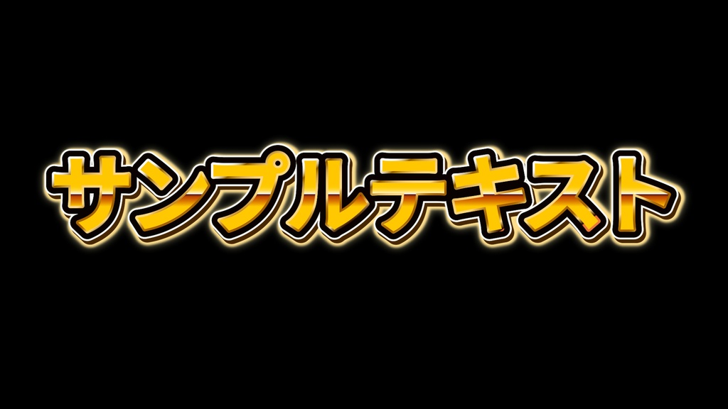 【無料配布】金色で豪華なゴールドテロップのテキストスタイル Premiere Pro
