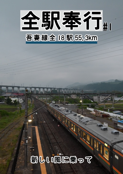 全駅奉行#1-吾妻線全18駅55.3km-