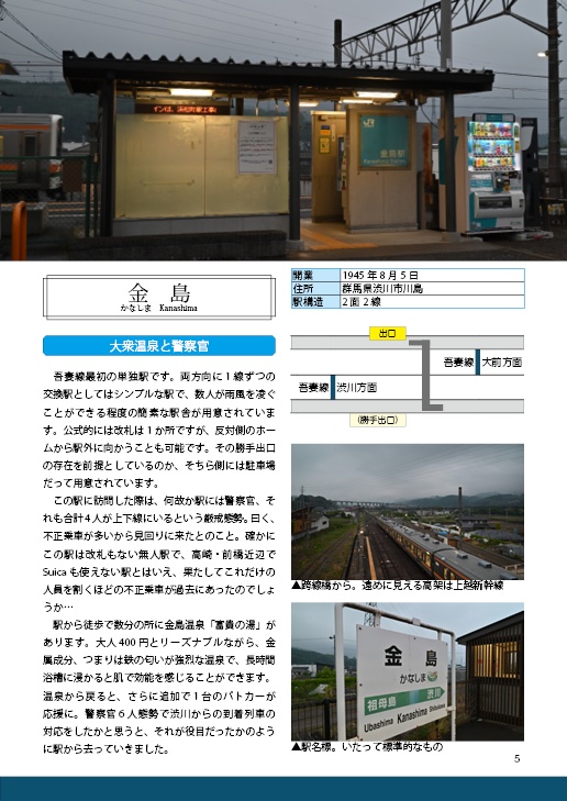 全駅奉行#1-吾妻線全18駅55.3km-