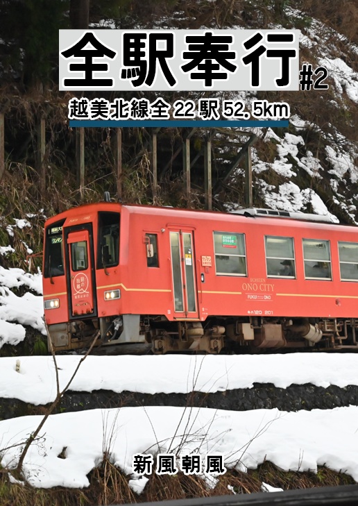 全駅奉行#2-越美北線全22駅52.5km-