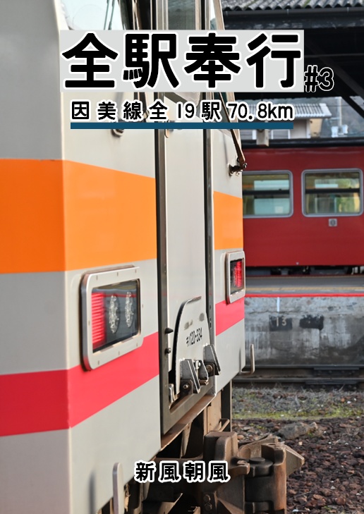 全駅奉行#3-因美線全19駅70.8km-