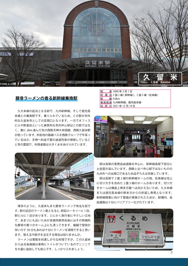 全駅奉行#4-久大本線全37駅141.5km-