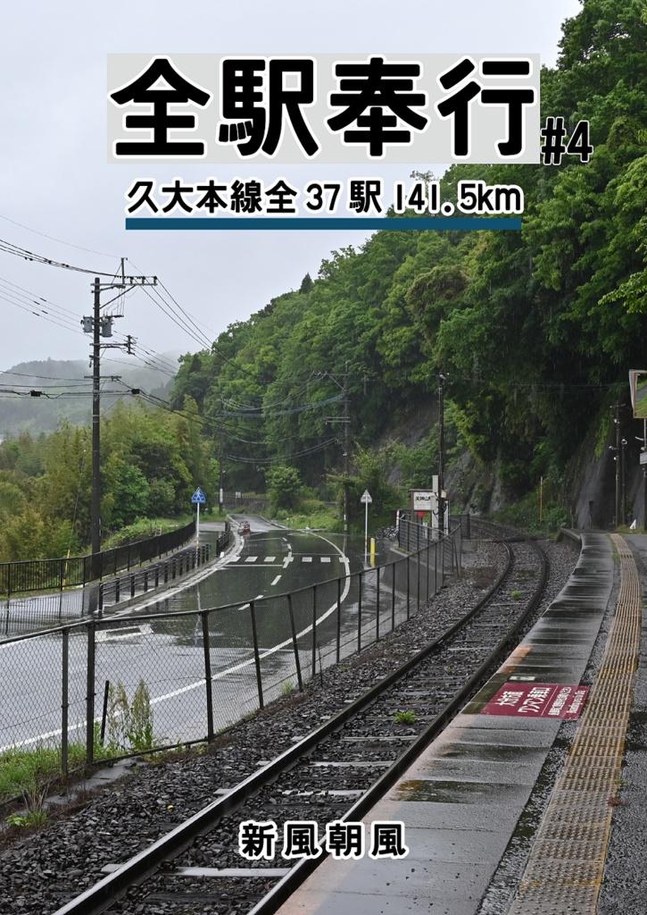 全駅奉行#4-久大本線全37駅141.5km-