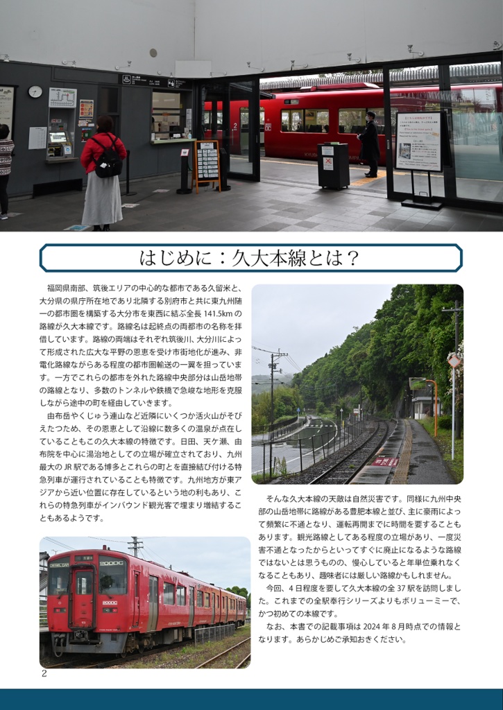 全駅奉行#4-久大本線全37駅141.5km-