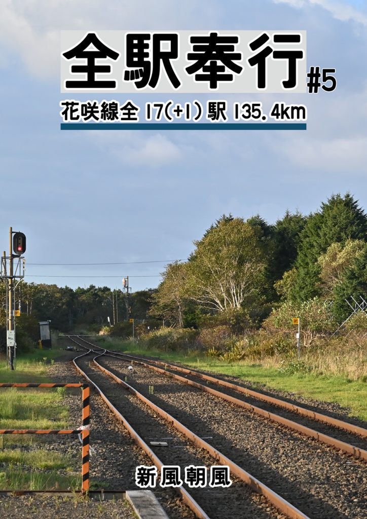 全駅奉行#5 花咲線全17(+1)駅135.4km-