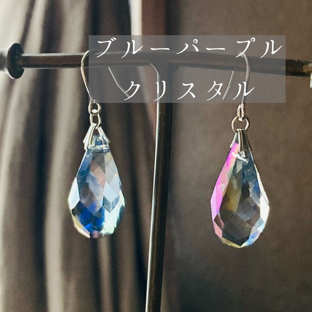 大粒 ブルーパープルの大粒クリスタルガラス ピアス イヤリング MCB