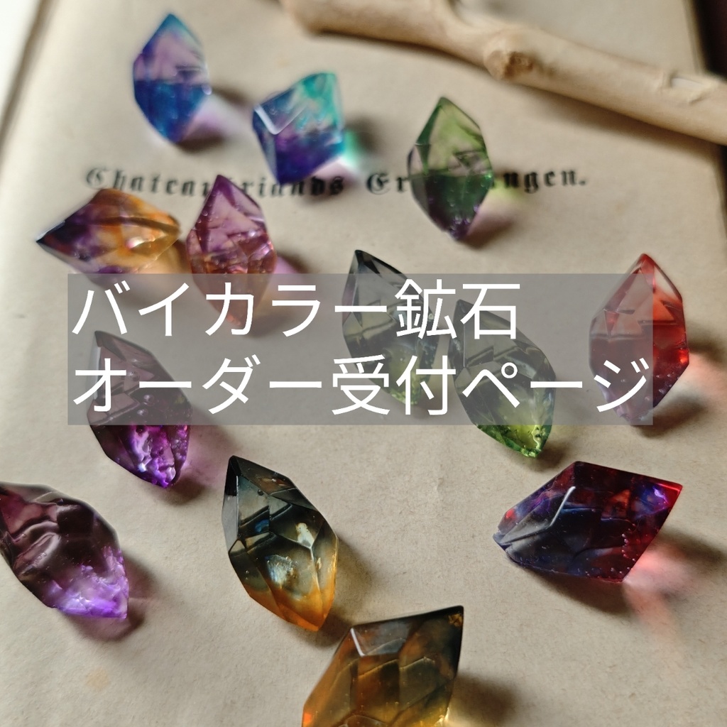 バイカラー鉱石 オーダー 説明必読 左右ペア価格 金具選択もしてください 金具は金色