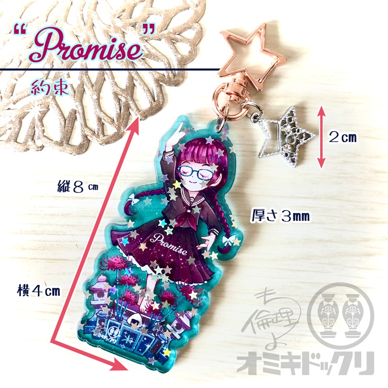 死と乙女のエトワールアクリルキーホルダー