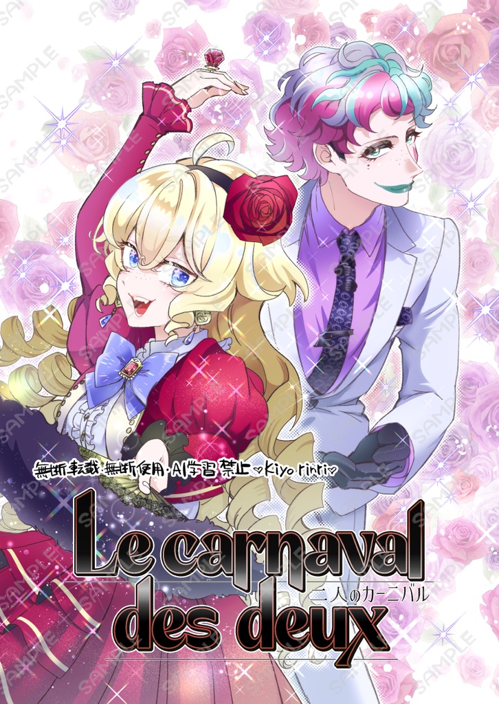 Le carnaval des deux 二人のカーニバル