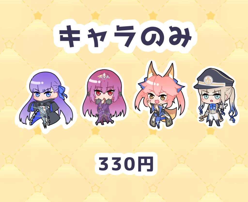 キャラのみアクキー4種