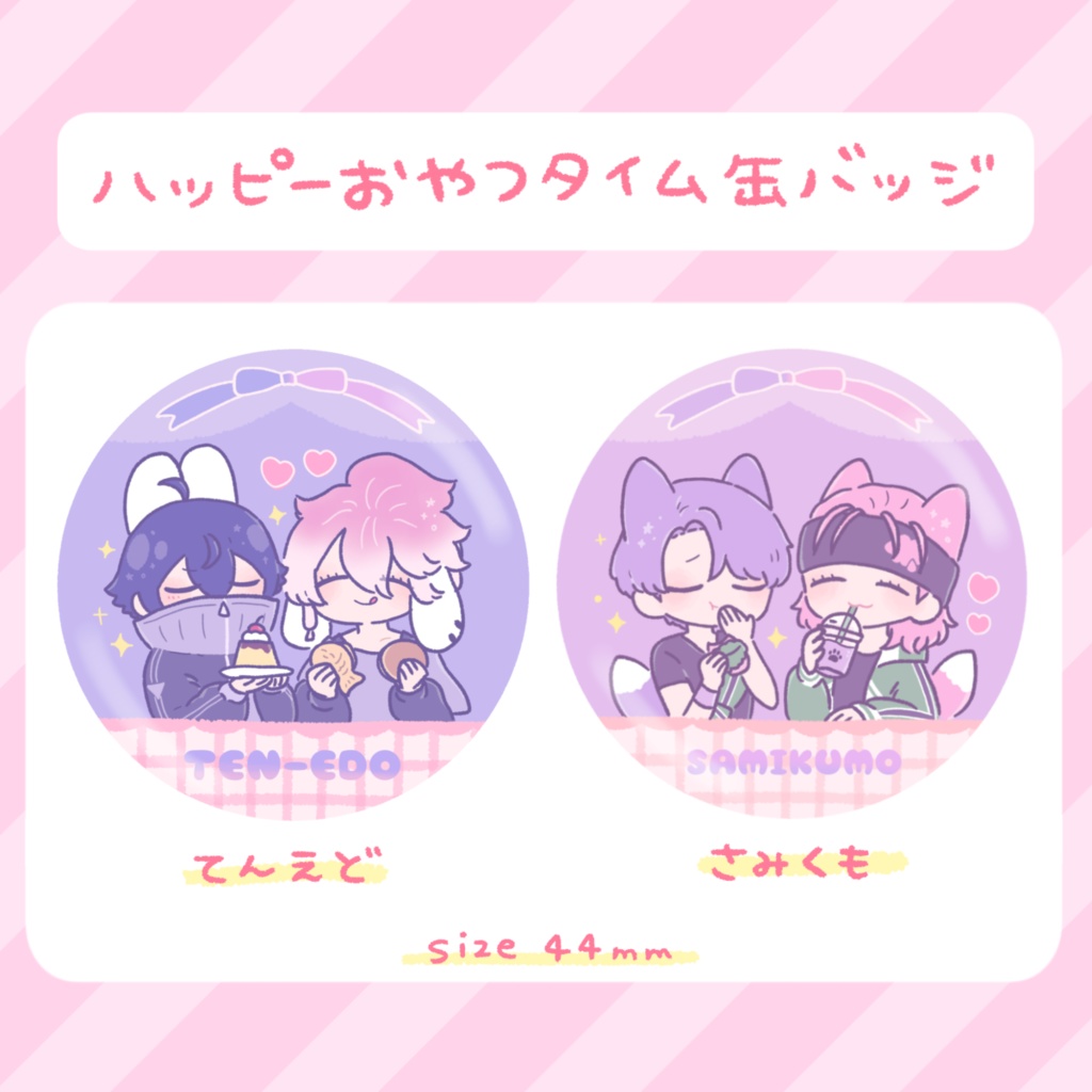 ハッピーおやつタイム缶バッジ