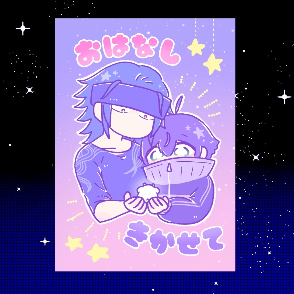 おはなしきかせて