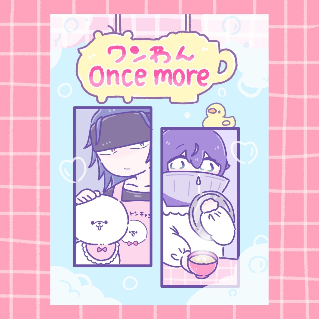 ワンわんonce more(クリアポストカード付)