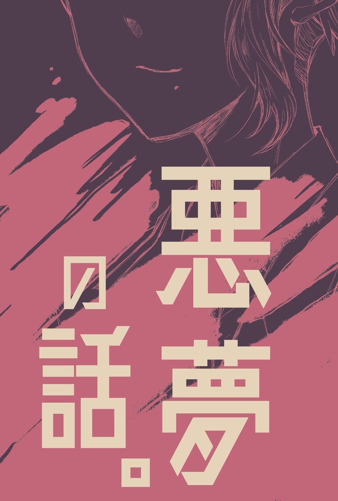 悪夢の話