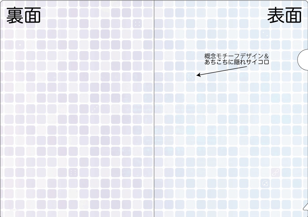 概念💀👓🎲/クリアファイル&デザインペーパー