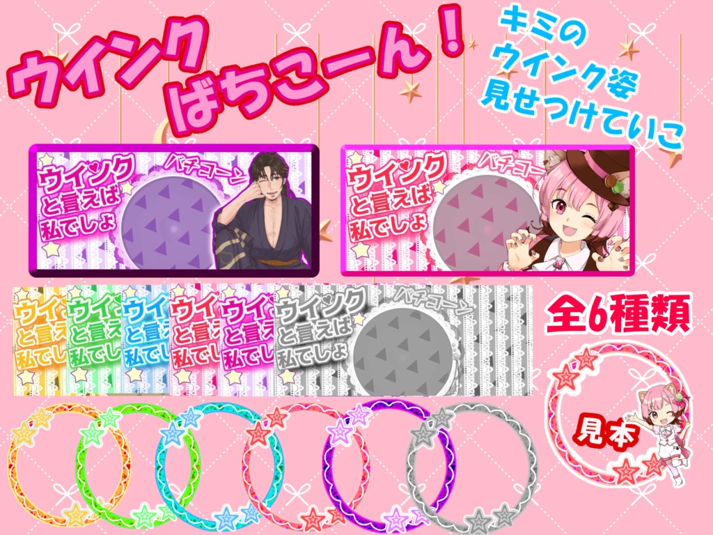 ウインクといえば私でしょ！～無料配布～