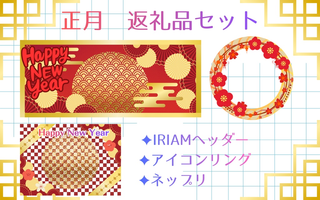 お正月デジタル返礼品セット