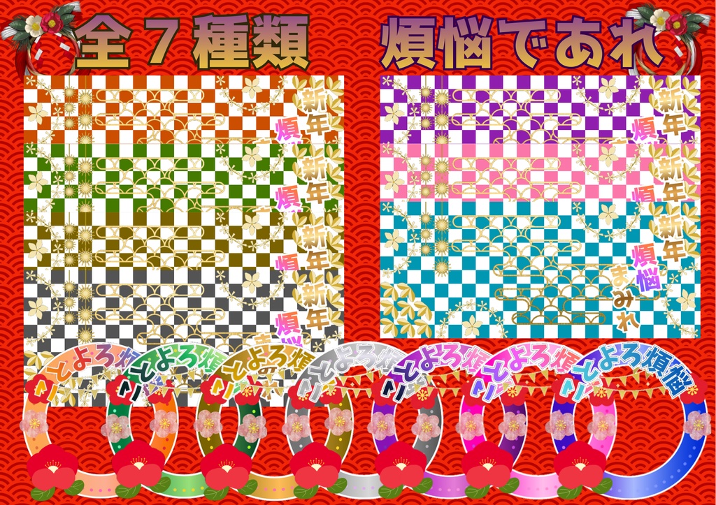 ✧新年✧煩悩まみれ 返礼品