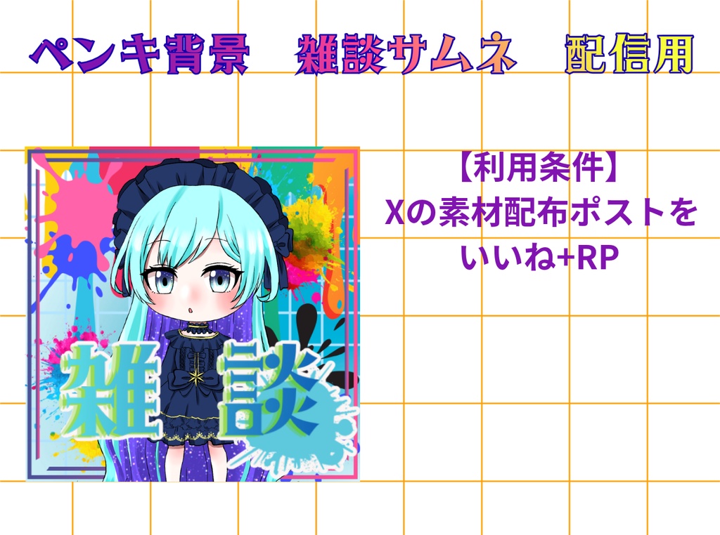雑談枠サムネ【ペンキ】